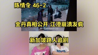 【陈情令Reaction】EP46-2 新加坡路人追剧 金丹真相公开，江澄崩溃发疯；又是泪眼汪汪的一集