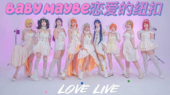 【Love Live!】肯定是爱情呀❤Baby Maybe恋爱的纽扣