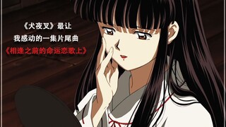 《犬夜叉》最让我感动的一集片尾曲，穿越时空的思念无法实现，命运的悲剧无法逆转!