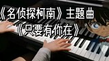 [Piano] Lagu tema "Detective Conan" "Selama kamu di sini"
