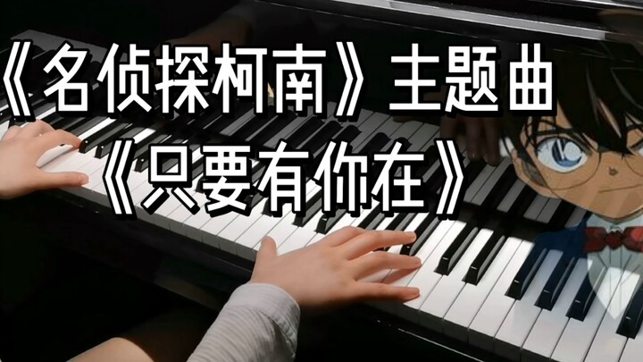 [Piano] "Detective Conan" theme song "As long as you are here"