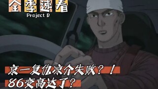 【全季速看】京一复仇凉介失败！？86被改装成高达？|《头文字D》第二季-P2