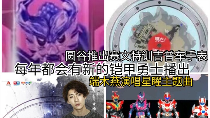 奥飞执行官说以后每年都会有新的铠甲勇士播出！端木燕演唱星矅主题曲！圆谷推出赛文特训吉普车手表！