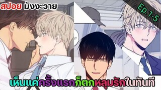 [สปอย มังงะวาย] เขตจำกัดรัก Ep.1-5