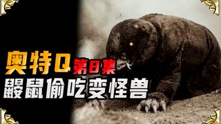 【奥特剧场4】鼹鼠变异成怪兽！早田客串变博士！