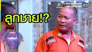 หม่ำกับลูกชาย  | ชิงร้อยชิงล้าน ว้าว ว้าว ว้าว