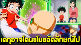 มายฮีโร่ - [ ทษฎี ] เดกุอาจโดนขโมยอัตลักษณ์ไปในตอนเด็ก!!