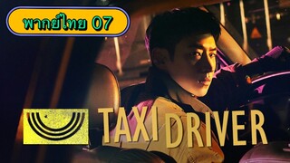 ตอนที่ 07 แท็กซี่จ้างแค้น🚕