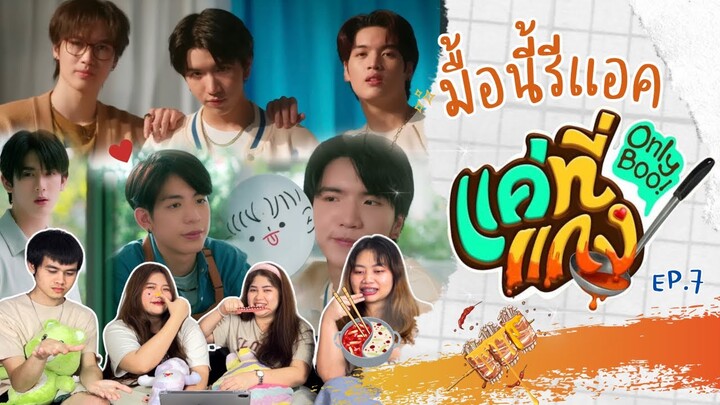 มื้อนี้รีแอค EP.99 | Reaction แค่ที่แกง ( Only Boo!) EP.7