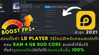 สอนวิธีตั้งค่า LD player ล่าสุด วิธีใหม่คอมสเปคต่ำ RAM 4 GB ตั้งค่ายังไงให้ลื่น แก้กระตุก หน่วง ค้าง