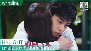 พากย์ไทย: ฉันจะไม่มีวันไปจากนาย | นายเย็นชากับยัยปลาหมึก 2 EP.24 | iQiyi Thailand