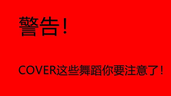 【舞蹈COVER】SM家这些舞蹈，想COVER？你要小心了！Super Junior 少女时代 SHINee FX EXO RED VELVET NCT