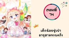 เด็กน้อยฟู่เป่าอายุสามขวบครึ่ง ตอนที่ 74