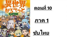 Isekai Quartet ภาค 1 ตอนที่ 10 ซับไทย