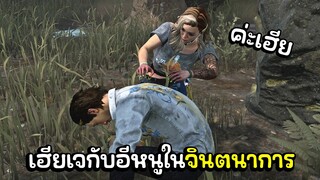 Dead by Daylight - เฮียเจกับอีหนูในจินตนาการ