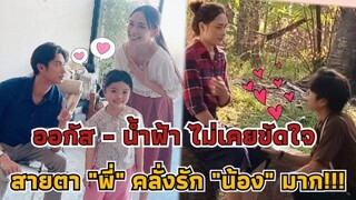 ออกัส - น้ำฟ้า ไม่เคยขัดใจ!!! สายตาพี่ "คลั่งรัก" น้องมาก!!!#กัสฟ้า #ออกัสน้ำฟ้า