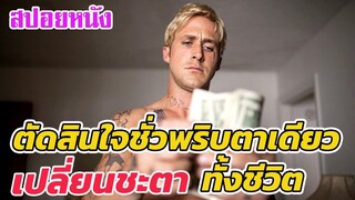 Ep.175 สปอยหนังเก่า ตัดสินใจชั่วพริบตา ชะตาเปลี่ยนทั้งชีวิต | สปอยหนัง | เล่าหนัง สตูดิโอ