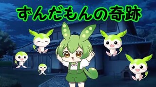 ずんだもんの奇跡