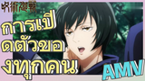 [มหาเวทย์ผนึกมาร] AMV |   การเปิดตัวของทุกคน