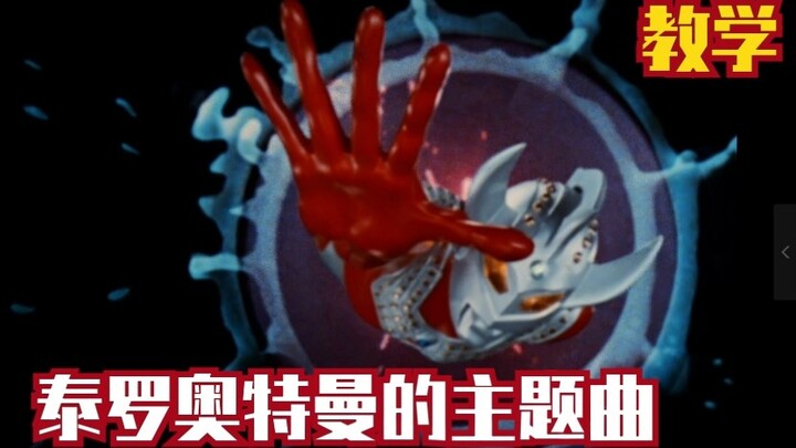 Ultraman Taro theme song (tutorial) You will be able to sing it after watching it. If you can't lear