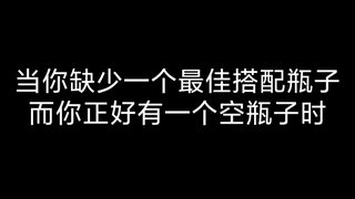 【特摄厨の沙雕日常】当你缺少一个最佳搭配瓶子而你正好有一个空瓶子时