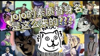 你知道jojo的素质替身是怎么来的吗？【第四季版】