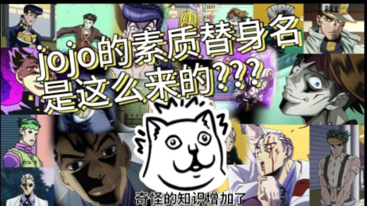 你知道jojo的素质替身是怎么来的吗？【第四季版】