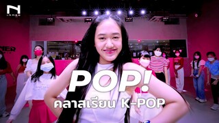 NAYEON "POP!" - คลาสเรียนเต้น K-POP Cover Dance - INNER