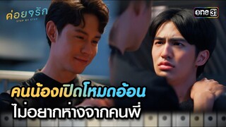 คนน้องเปิดโหมดอ้อน ไม่อยากห่างจากคนพี่ | Highlight ค่อยๆ รัก Step By Step Ep.12 (ตอนจบ) | 11 ก.ค. 66