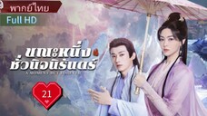 Ep21  HD1080P พากย์ไทย [2025]
