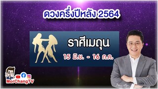 ดวงครึ่งปีหลัง 2564 | ราศีเมถุน | MorchangTV