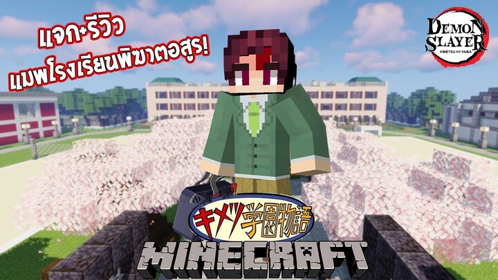 แจก+รีวิว แมพโรงเรียนพิฆาตอสูรที่พวกผมสร้างเอง! (ใช้ใน 100 วัน) | Minecraft (DemonSlayer School)