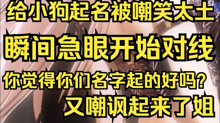 露早给小狗起名被嘲笑土，急眼红温开始对线，最后还是决定以后的小狗叫QQ糖