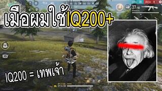 Free Fire เมื่อผมใช้IQ200+ บอกเลย = เทพเจ้า