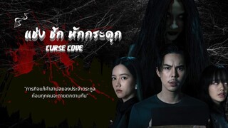 แช่งชัก หักกระดูก season 1 ตอนที่ 6