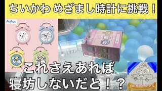 【クレーンゲーム】新登場!!ちいかわ めざまし時計に挑戦！これ４種コンプしたら寝坊しないんじゃない？？