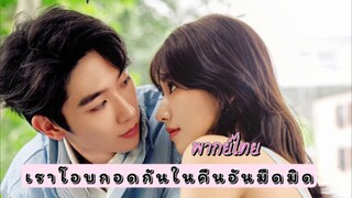 21 เราโอบกอดกัน