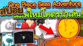 OnePiece:สปอย แมพวันพีช มาใหม่ โคตรน่าเล่น เกมคุณภาพสูง!!