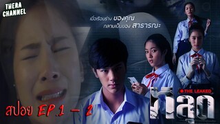 สปอยแบบยาว!!! หลุด (THE LEAKED) EP.1-2 ตอน "น้องช่วยตัวเองเป็นมั้ย?" และ  "ไม่ต้องห่วง...เราโตแล้ว"