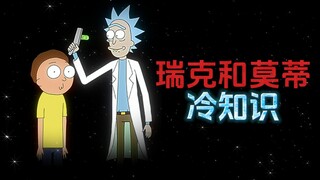 瑞克和莫蒂的25个冷知识