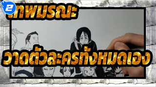 [เทพมรณะ] วาดตัวละครทั้งหมดเอง_2