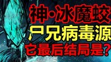 超强异星生物！尸兄病毒之源！它最后的结局是？！【尸兄】