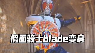 我叫剑崎一真，又叫做假面骑士blade！