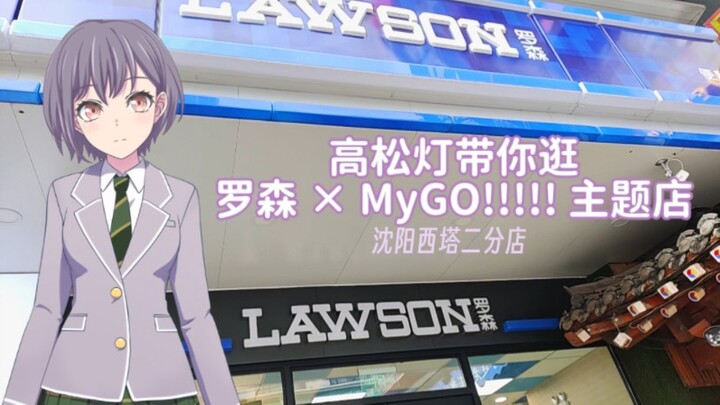 【MyGO!!!!!】 开在朝鲜国营饭店对面的日本动漫联动店？高松灯带你去罗森主题店探店