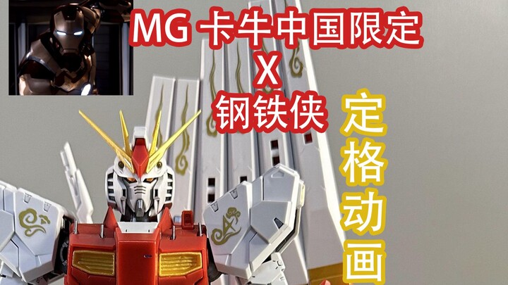 《水视频》MG卡牛中国限定定格动画，但是钢铁侠