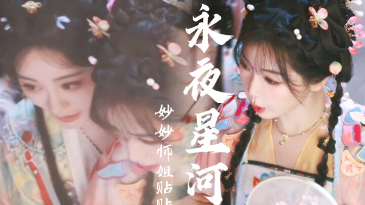 【永夜星河路透】合体跳舞＋美女贴贴＋妙妙路透 新造型又美出新高度啦！