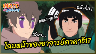 โฉมหน้าของอาจารย์คาคาชิ - นารูโตะ ตำนานวายุสลาตัน l พากย์ไทย