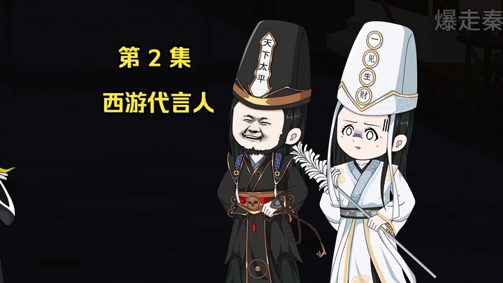 第 2 集 西游代言人