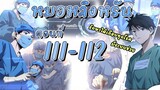 [อ่านมังงะ]สุดยอดระบบของหมอหลิงรัน111-112 มังงะ/มังงะจีน/มังใหม่/มังงะทางการแพทย