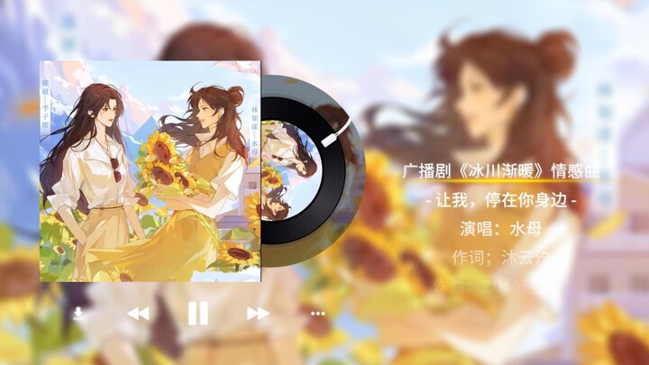 【冰川渐暖】“一整个爱住·循环播放”情感曲·《让我，停在你身边》/水母
